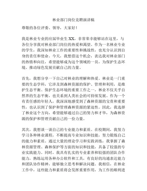 林业部门岗位竞聘演讲稿