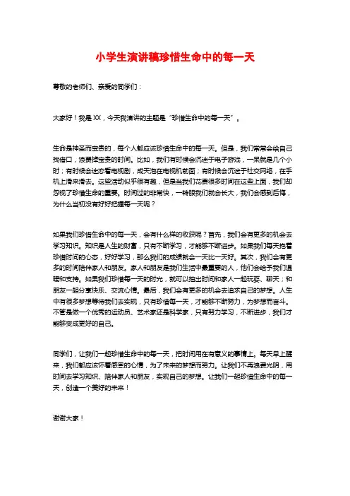 小学生演讲稿珍惜生命中的每一天