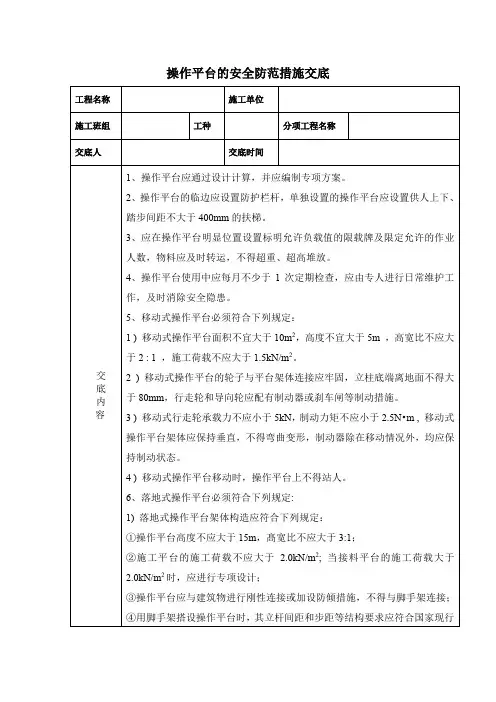 操作平台的安全防范措施交底