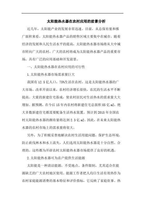 太阳能热水器在农村应用的前景分析