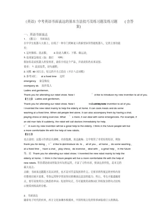 (英语)中考英语书面表达的基本方法技巧及练习题及练习题(含答案)