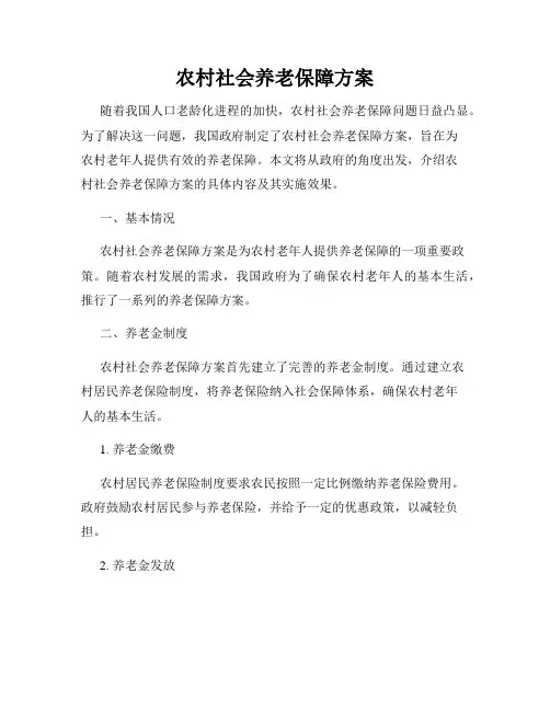 农村社会养老保障方案