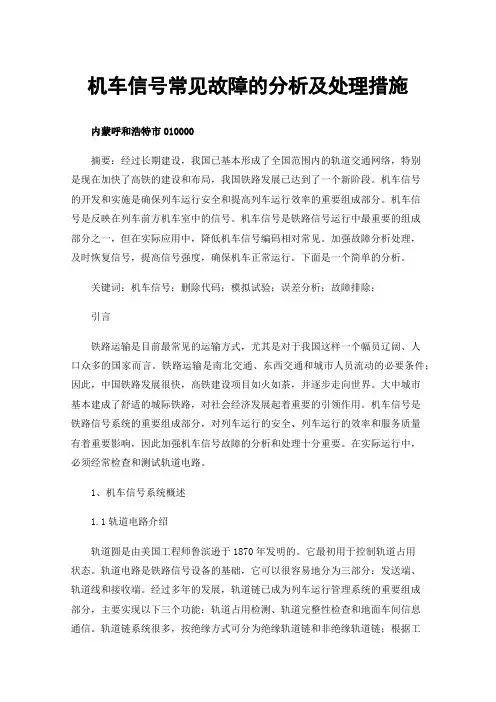 机车信号常见故障的分析及处理措施