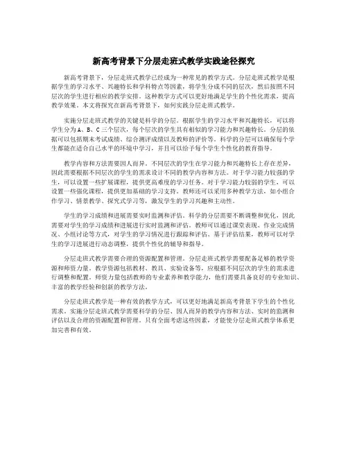 新高考背景下分层走班式教学实践途径探究