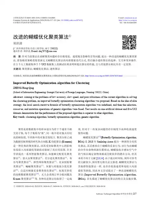 改进的蝴蝶优化聚类算法