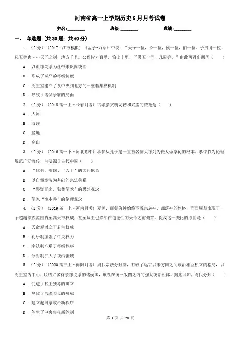 河南省高一上学期历史9月月考试卷