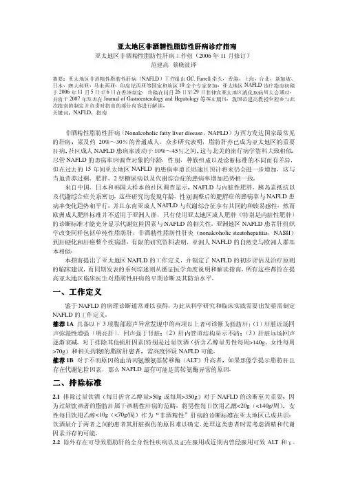 亚太地区NAFLD诊疗指南