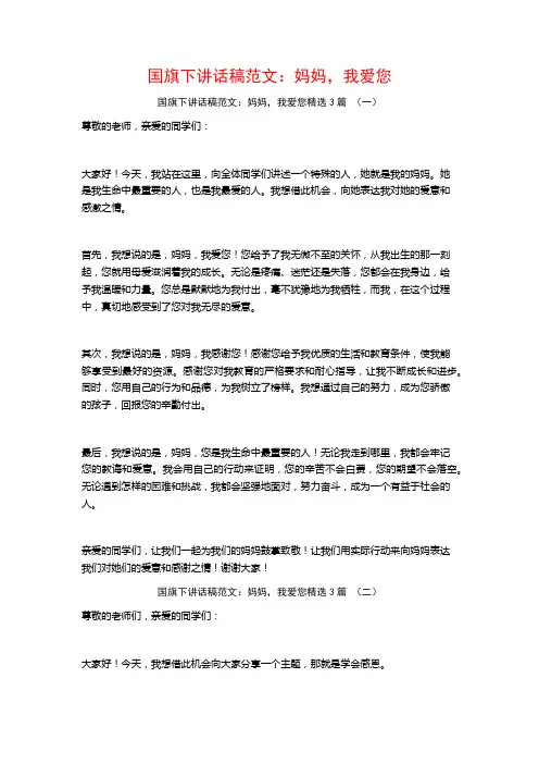 国旗下讲话稿范文：妈妈,我爱您3篇
