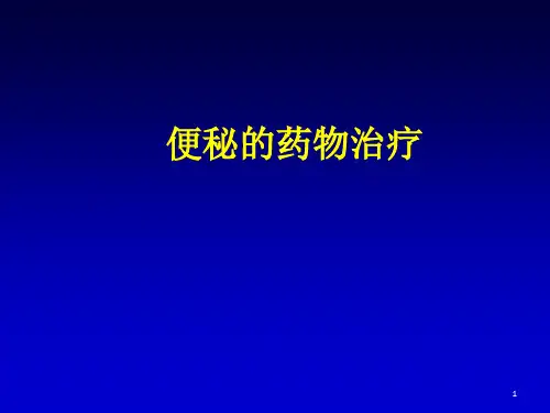 便秘的药物治疗