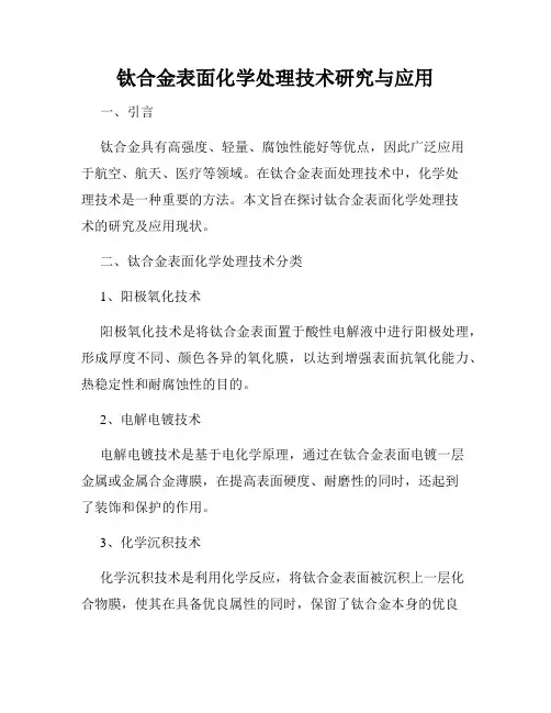 钛合金表面化学处理技术研究与应用