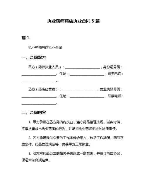 执业药师药店执业合同5篇