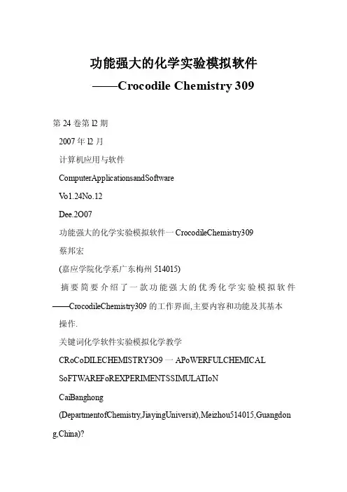 【word】功能强大的化学实验模拟软件——CrocodileChemistry309