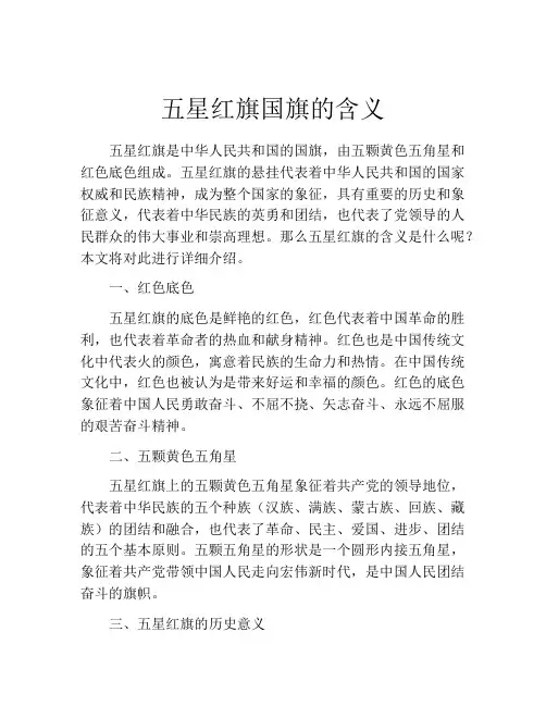 五星红旗国旗的含义