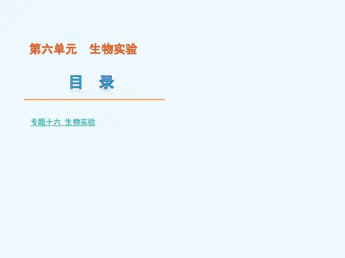 高考生物二轮复习生物实验课件