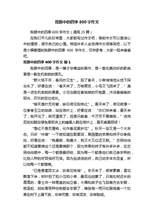 我眼中的四季600字作文（通用25篇）