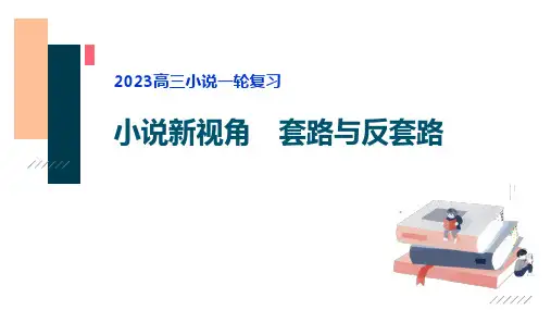 高考一轮复习：小说套路与反套路课件
