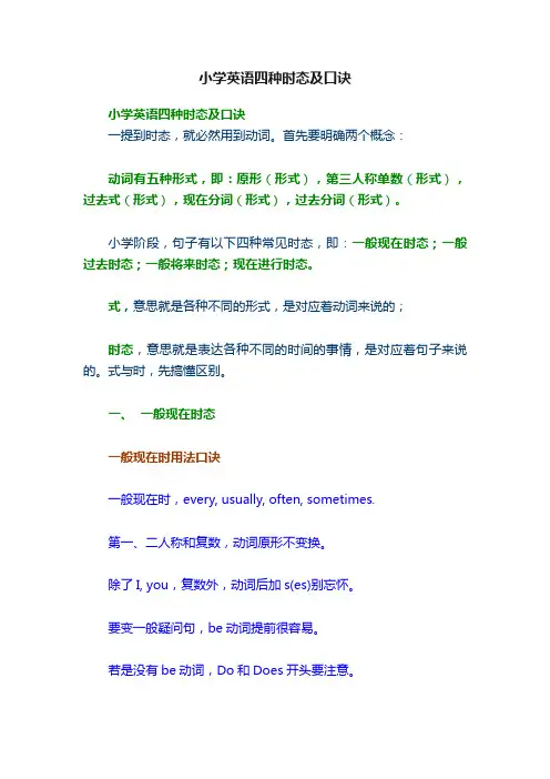 小学英语四种时态及口诀