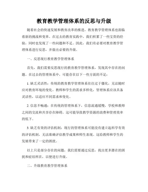 教育教学管理体系的反思与升级