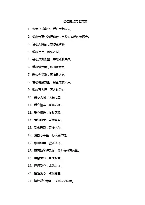 公益的点亮者文案