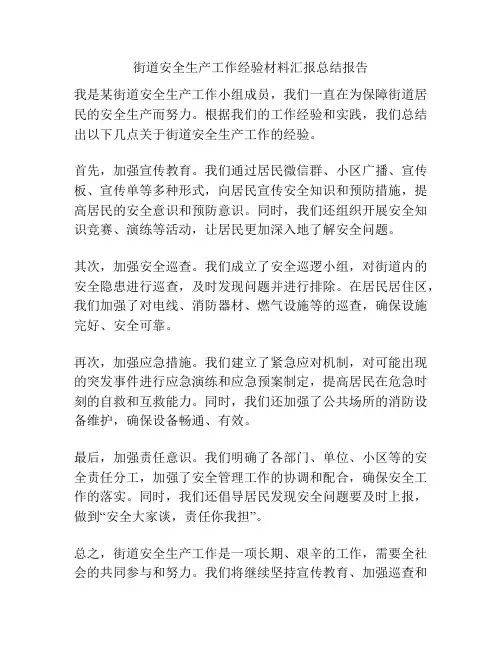 街道安全生产工作经验材料汇报总结报告