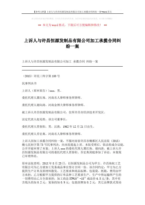 【参考文档】上诉人与许昌恒源发制品有限公司加工承揽合同纠纷一案-word范文 (5页)