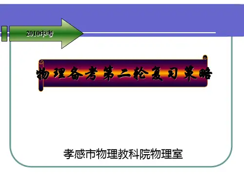 孝感市年中考物理备考会第二轮复习策略