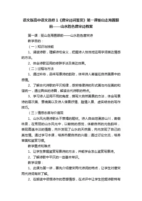 语文版高中语文选修1《唐宋诗词鉴赏》第一课驱山走海置眼前——山水胜色唐宋诗教案
