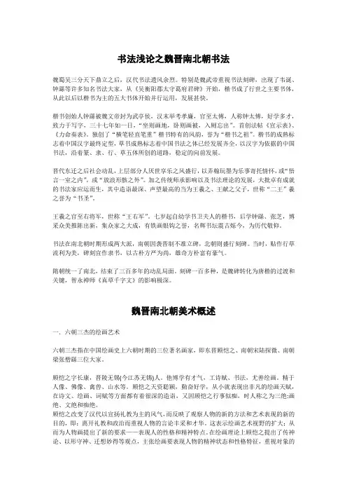 魏晋南北朝书法、美术概述