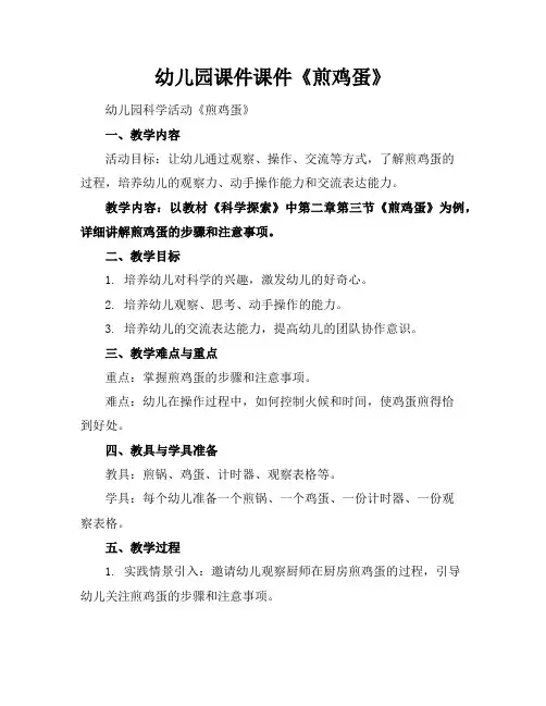幼儿园课件课件《煎鸡蛋》