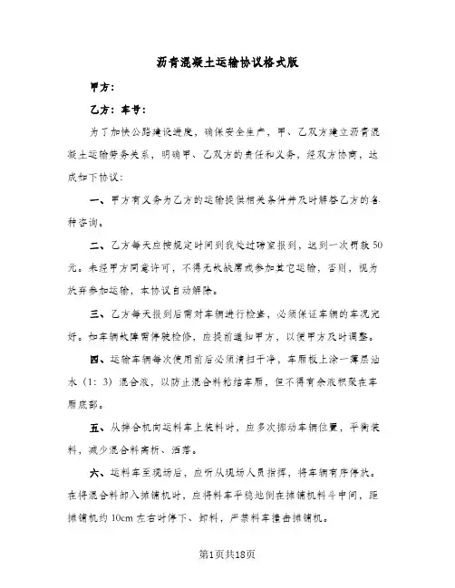 沥青混凝土运输协议格式版（五篇）