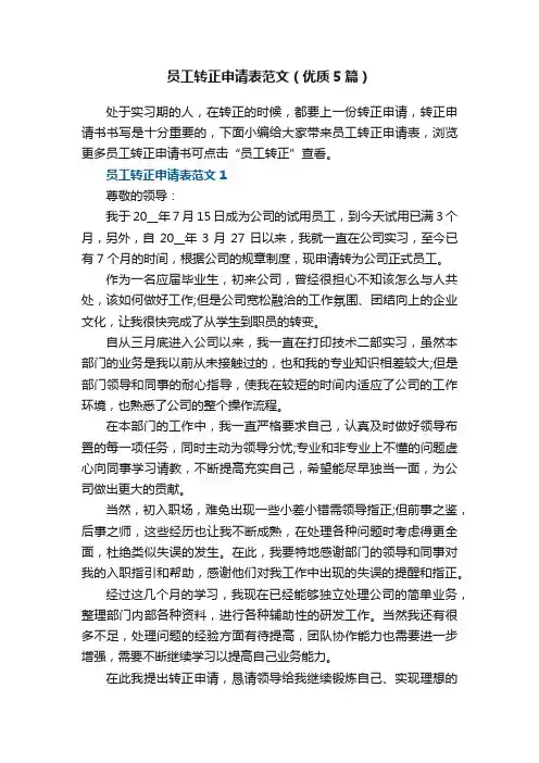 员工转正申请表范文（优质5篇）