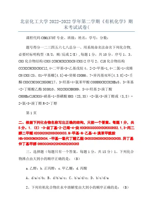 北京化工大学2022-2022学年第二学期《有机化学》期末考试试卷(
