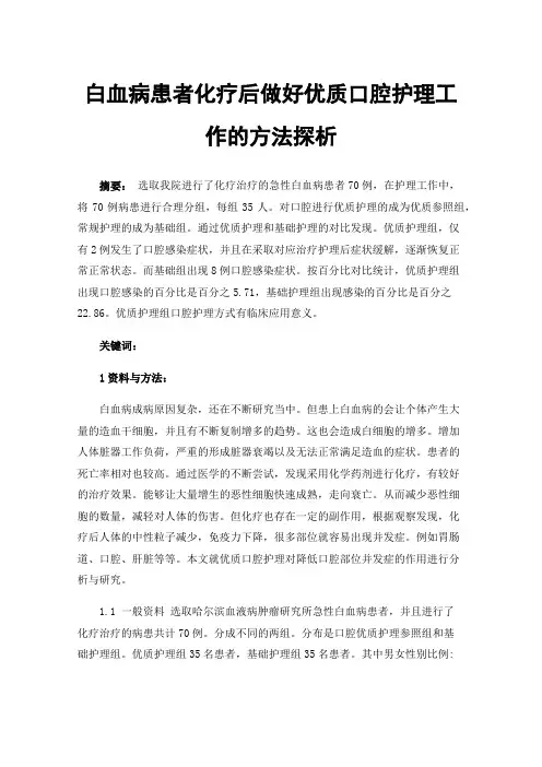 白血病患者化疗后做好优质口腔护理工作的方法探析