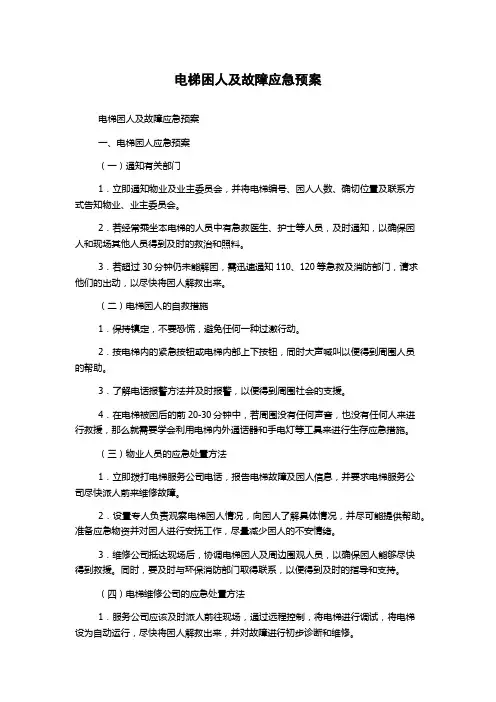 电梯困人及故障应急预案