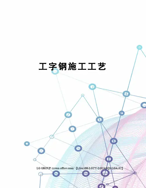 工字钢施工工艺
