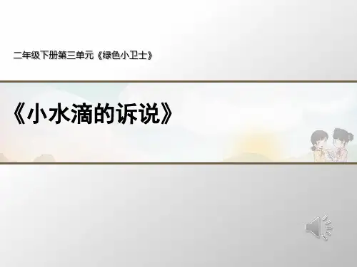 【部编版】新《小水滴的诉说》PPT-全文课件1