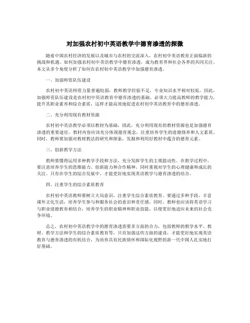对加强农村初中英语教学中德育渗透的探微