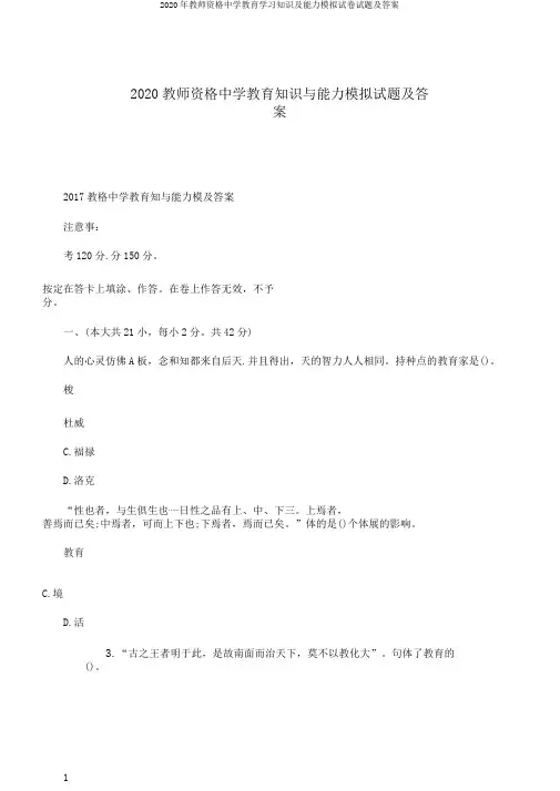 2020年教师资格中学教育学习知识及能力模拟试卷试题及答案