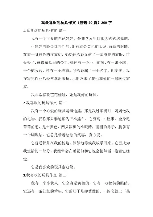 我最喜欢的玩具作文(精选20篇)200字