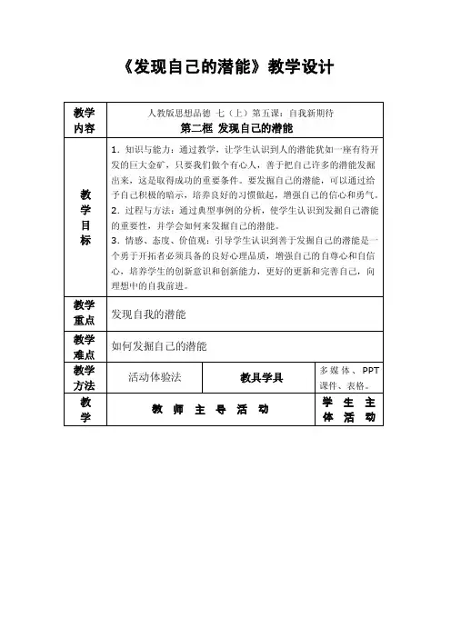 发现自己的潜能教学设计