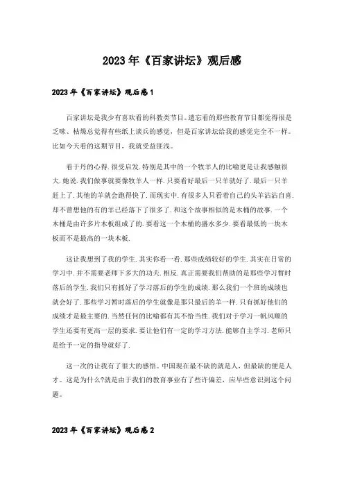 2023年《百家讲坛》观后感