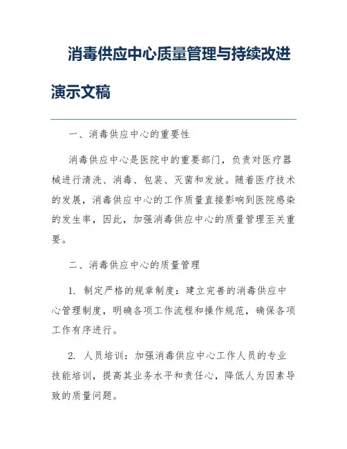 消毒供应中心质量管理与持续改进演示文稿