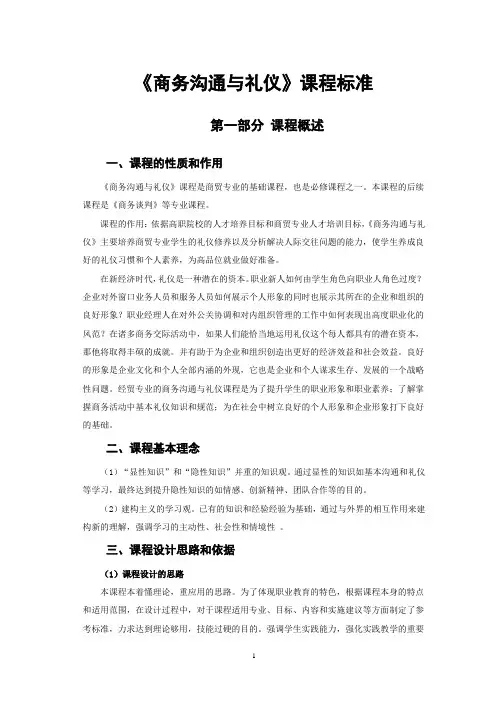 《商务沟通与礼仪》课程标准