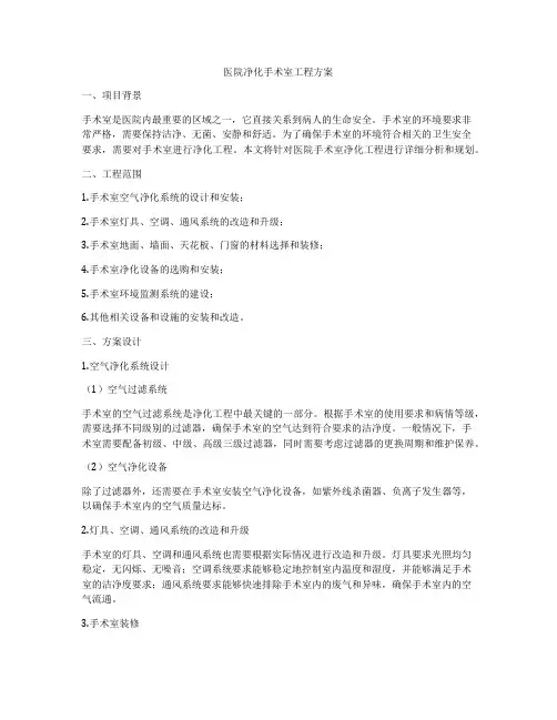 医院净化手术室工程方案