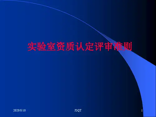 实验室资质认定参考标准(ppt 118页)