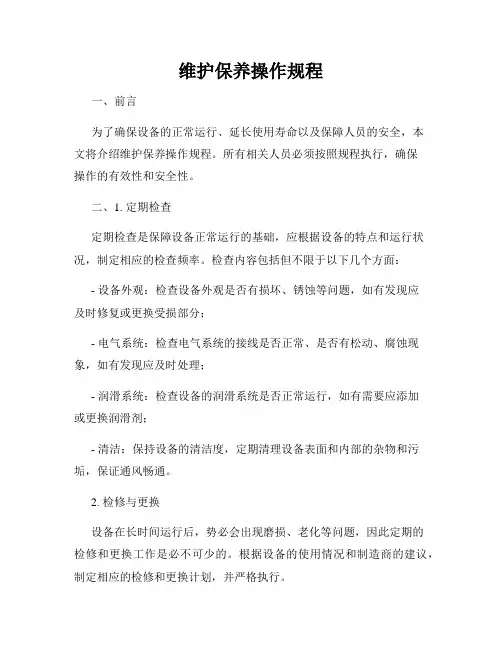 维护保养操作规程