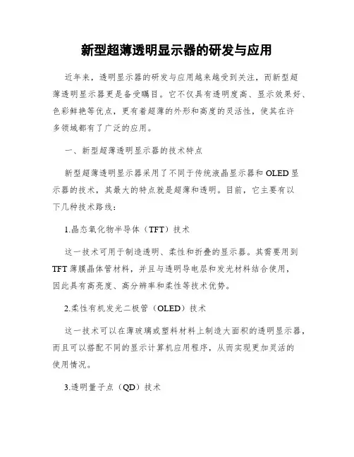 新型超薄透明显示器的研发与应用