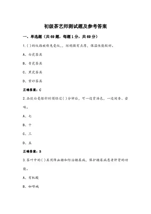 初级茶艺师测试题及参考答案