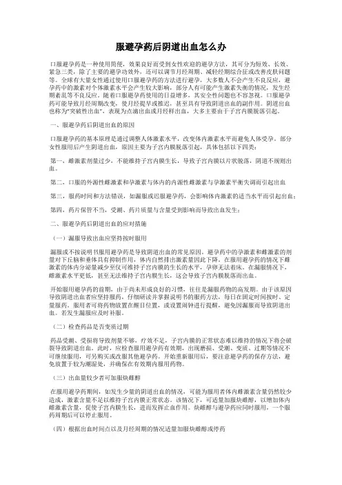 服避孕药后阴道出血怎么办