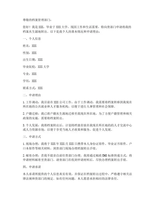 档案生源地转出申请书模板